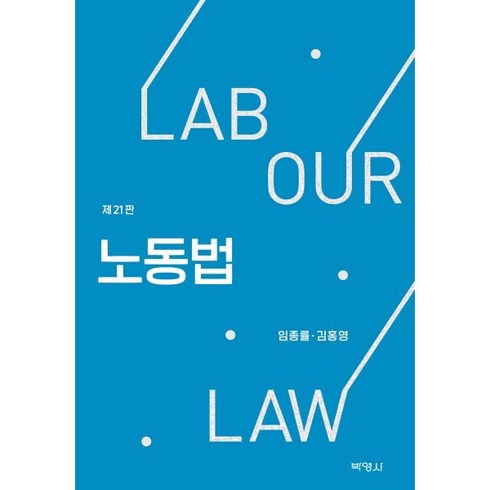 노동법, 임종률, 김홍영, 박영사
