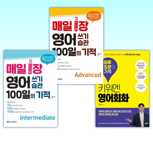 키위앤영어 - (영어 세트) 키위엔 영어회화 하루 5분의 기적 + 매일 1장 영어 쓰기 습관 100일의 기적 [Advanced] + 매일 1장 영어 쓰기 습관 100일의 기적 [Interme (