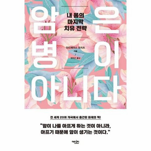 암은병이아니다 - 암은 병이 아니다 내 몸의 마지막 치유 전략 개정증보판, 상품명