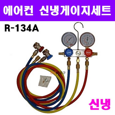 자동차 차량용 에어콘 에어컨 신냉 게이지 세트 셋트 R-134A 냉매 신냉매 게이지, 1개