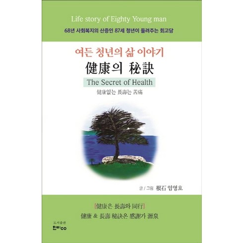 건강의 비결: 여든 청년의 삶 이야기:68년 사회복지의 산증인 87세 청년이 들려주는 회고담, 한비CO