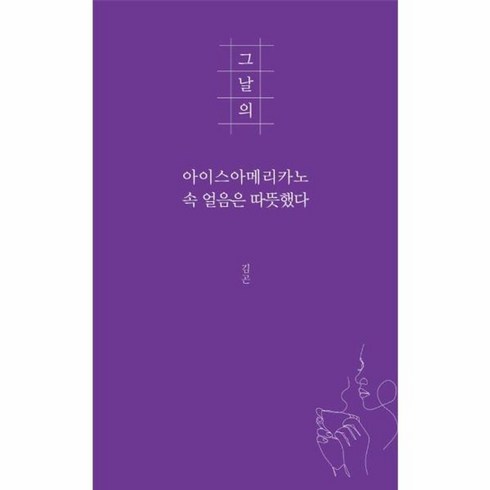 그날의아이스아메리카노 - 웅진북센 그날의 아이스아메리카노 속 얼음은 따뜻했다, One color | One Size