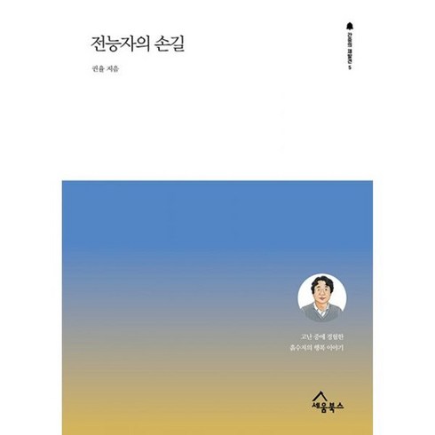 전능자의손길 - 밀크북 전능자의 손길 고난 중에 경험한 흙수저의 행복 이야기, 도서