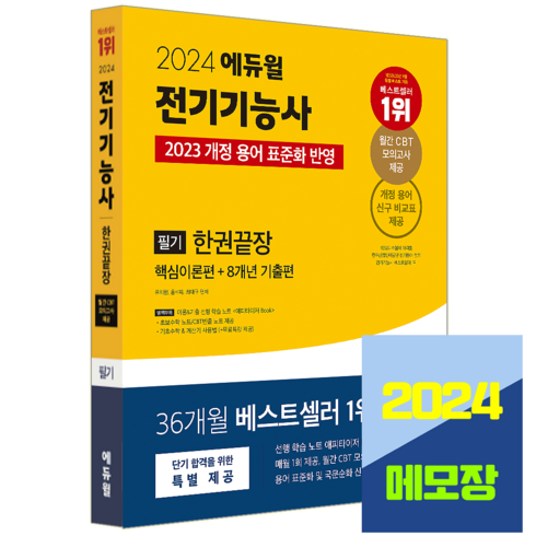 전기기능사책 - 에듀윌 전기기능사 필기 교재 한권끝장 핵심이론편+기출문제 시험 교재 2024