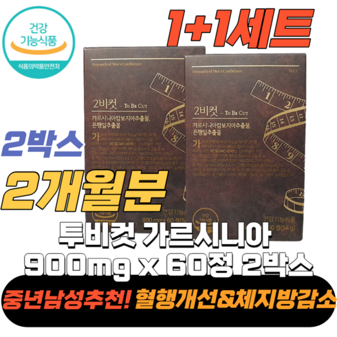 [본사정품][빠른배송] 투비컷 가르시니아 900mg x 60정 2비컷 2BCUT 2bcut 체지방감소 다이어트 보조제 은행잎추출물 건강기능식품 중년남성, 2개