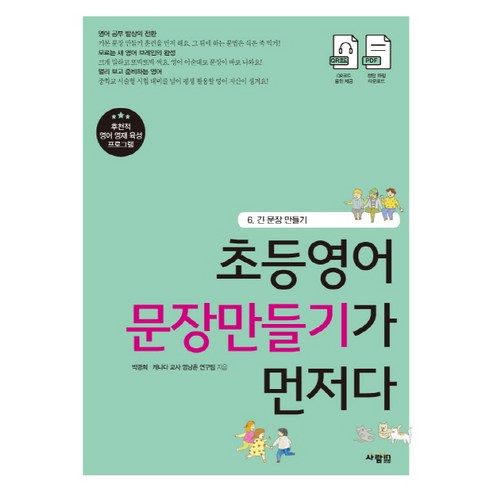 초등영어문장만들기 - 초등영어 문장만들기가 먼저다 6: 긴 문장 만들기:, 사람in