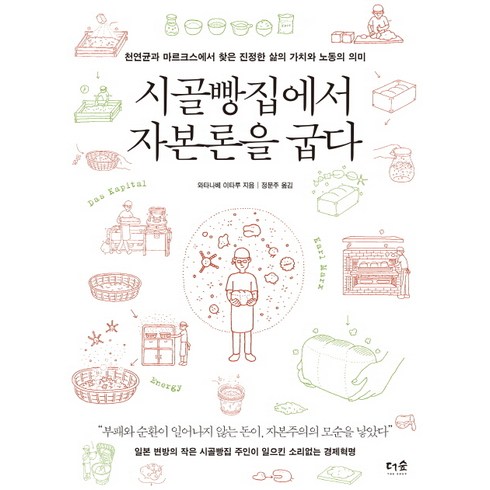 시골빵집에서자본론을굽다 - 시골빵집에서 자본론을 굽다:천연균과 마르크스에서 찾은 진정한 삶의 가치와 노동의 의미, 더숲, 와타나베 이타루