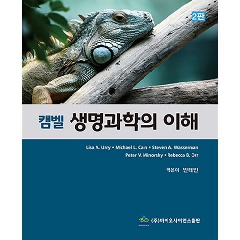 캠벨 생명과학의 이해, Lisa A. Urry 저/안태인 역, 바이오사이언스출판