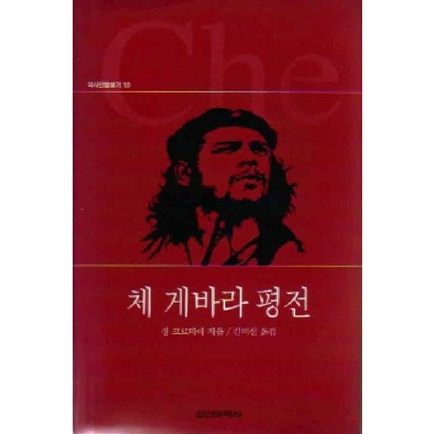 /상태중급/(중고)체게바라평전(양장본)장코르미에 상태양호/일반소설/