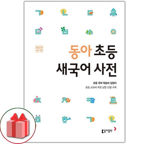 사은품+ 동아 초등 새국어사전