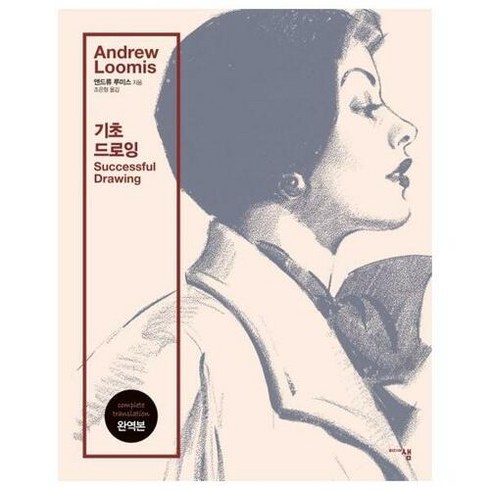 [미디어샘]앤드류 루미스 기초 드로잉 (개정판), 미디어샘, 앤드류 루미스