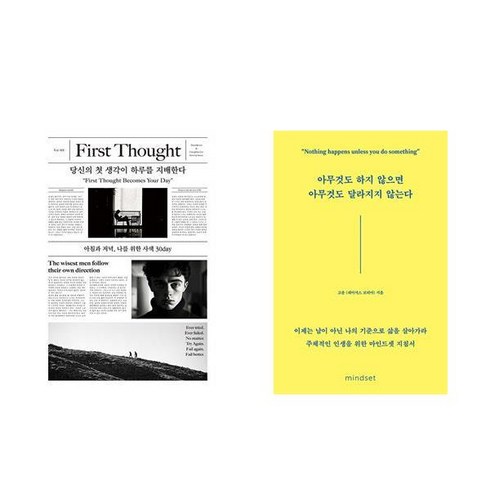 당신의첫생각이하루를지배한다 - 고윤(페이서스코리아) 당신의 첫 생각이 하루를 지배한다 + 아무것도 하지 않으면 아무것도 달라지지 않는다 (전2권)