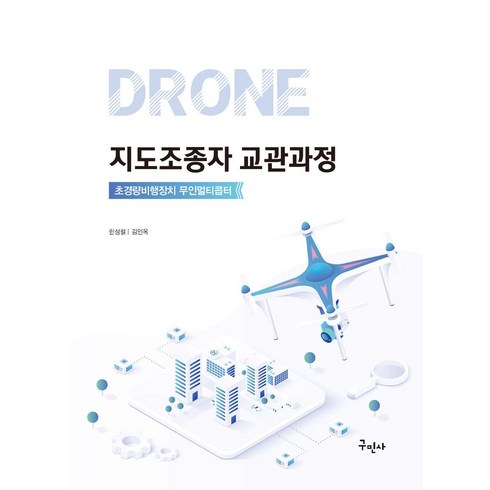 드론지도조종자 - 드론 지도조종자 교관과정:초경량비행장치 무인멀티콥터, 구민사, 드론 지도조종자 교관과정, 한성철, 김인옥(저)