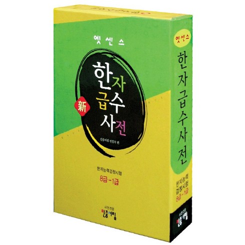 엣센스 신한자급수사전:한자능력검정시험 8급-1급, 민중서림