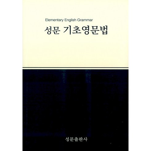 성문 기초영문법(2023), 성문출판사, 성문출판사 편집부(저),성문출판사