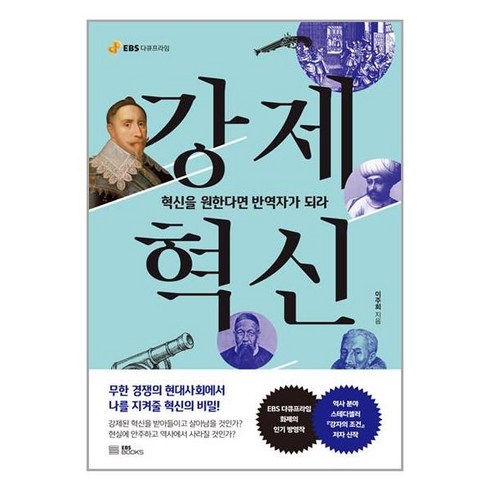 EBS BOOKS 강제혁신 (마스크제공)