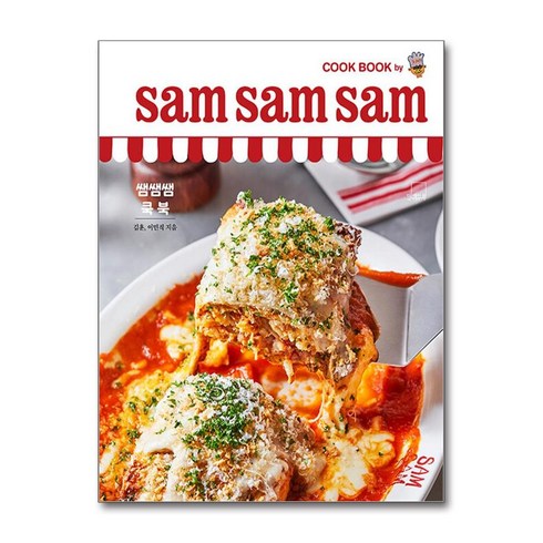 쌤쌤쌤쿡북 - 쌤쌤쌤 쿡 북 sam sam sam cook book / 더테이블 )책 || 스피드배송 | 안전포장 | 사은품 | (전1권)