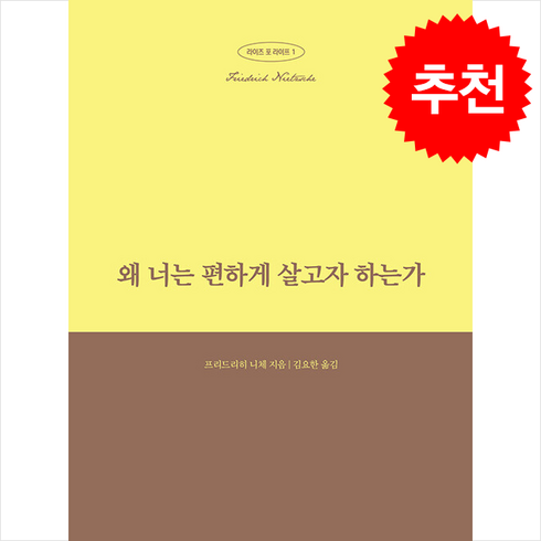 왜 너는 편하게 살고자 하는가 + 쁘띠수첩 증정, 떠오름(RISE), 프리드리히 니체