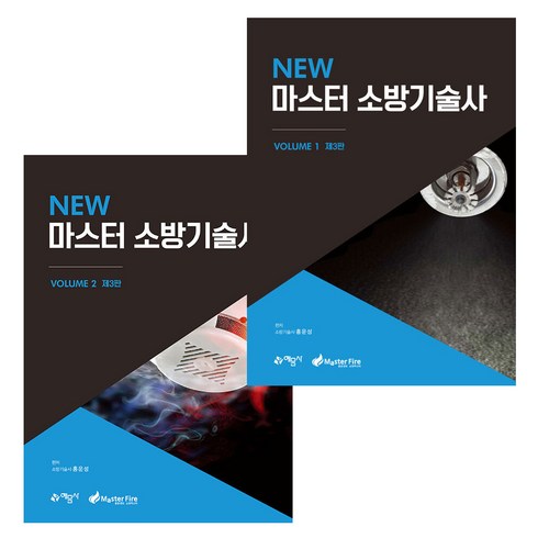 소방기술사 - 예문사 New 마스터 소방기술사 1 + 2 세트 전2권 2022