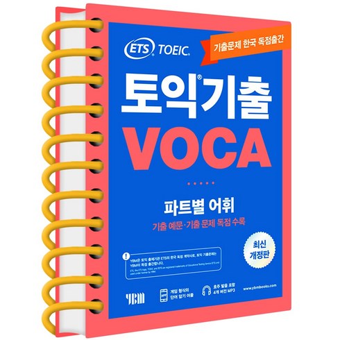 ets토익보카 - ETS 토익 기출 보카 VOCA, ETS 토익기출보카