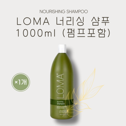 [본사정품] LOMA 너리싱 샴푸 (펌프포함) NOURISHING SHAMPOO 천연샴푸 머릿결개선 세정력 풍부한거품 저자극 과일향 아로마향 모발영양, 1개, 1000ml