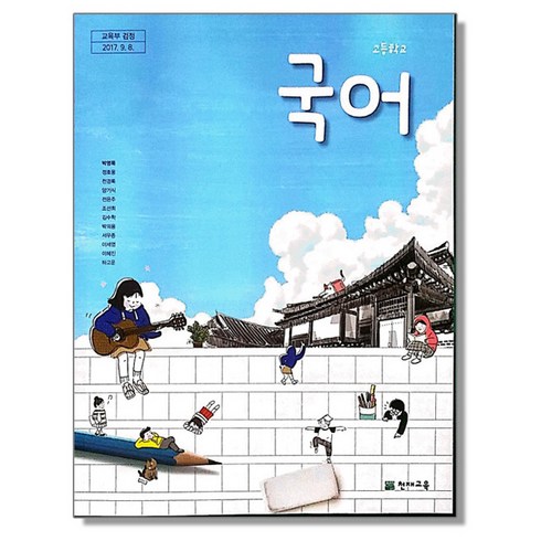 고1국어교과서 - 교과서 고등학교 국어 천재교육 박영목 교과서