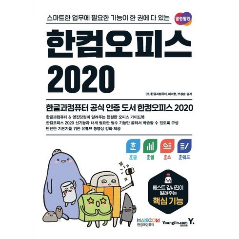 2024년 가성비 최고 한컴2020 - 한컴오피스 2020 한글+한셀+한쇼+한워드:스마트한 업무에 필요한 기능이 한 권에 다 있는, 영진닷컴