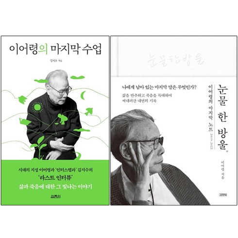 이어령의마지막수업 - 이어령의 마지막 수업+눈물 한 방울 세트 + 미니수첩 증정, 이어령, 김영사