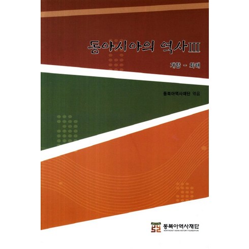 동아시아의 역사 3:개항 화해, 동북아역사재단, 동북아시아재단 편