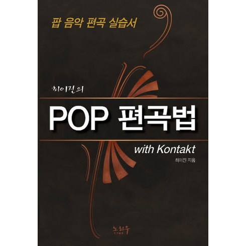 최이진의 POP 편곡법(with Kontakt):팝 음악 편곡 실습서, 노하우