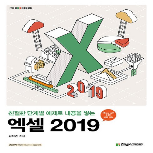 엑셀2019 - 새책 스테이책터 [엑셀 2019] 친절한 단계별 예제로 내공을 쌓는 IT Cookbook 한빛 교재 시리즈 한빛아카데미(, 엑셀 2019