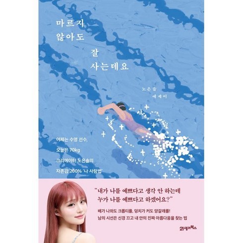 노은솔책 - 마르지 않아도 잘 사는데요, 21세기북스, 노은솔 저