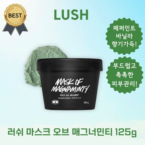 LUSH 러쉬 마스크 오브 매그너민티 125g 홍조 붉은기 쿨링감 스크럽 워시오프 마스크 팩!, 1통, 1개