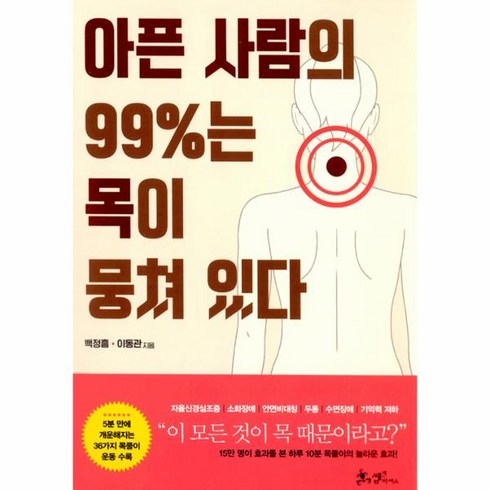 웅진북센 아픈 사람의 99퍼센트는 목이 뭉쳐 있다