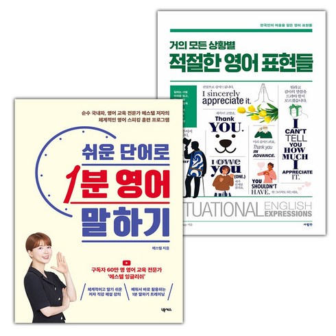 쉬운단어로1분영어말하기 - (선물) 쉬운 단어로 1분 영어 말하기+거의 모든 상황별 적절한 영어 표현들 세트