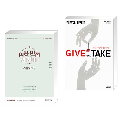 2024 임용 면접레시피 기출문제집 + 기브 앤 테이크 (전2권), 미래가치
