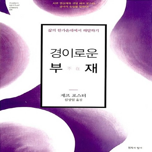 NSB9788989590637 새책-스테이책터 [경이로운 부재] 삶의 한가운데에서 해탈하기-Modern Spiritual Classic 4-침묵의향기-, 경이로운 부재