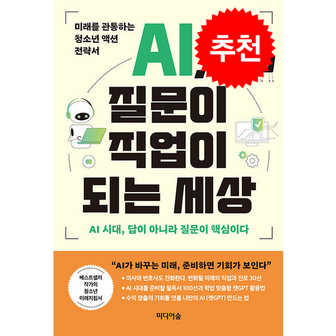 ai질문이직업이되는세상 - AI 질문이 직업이 되는 세상 + 쁘띠수첩 증정, 미디어숲, 최서연