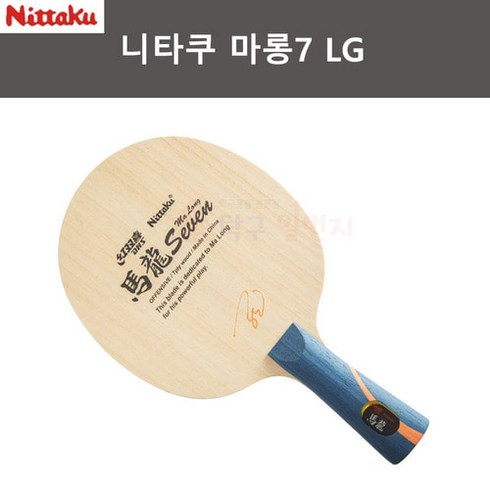 니타쿠 마롱 7 (LG TYPE) FL라켓 (닛타쿠) (각인서비스)