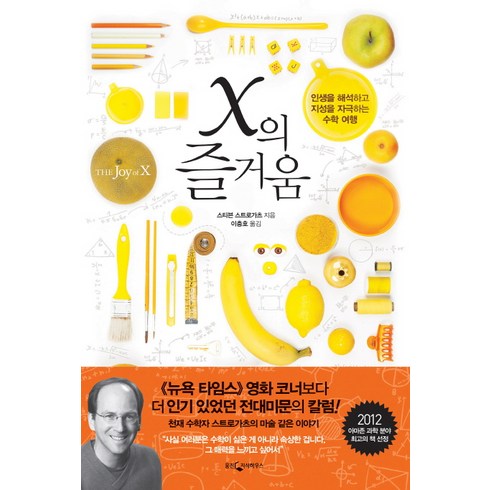 x의즐거움 - X의 즐거움:인생을 해석하고 지성을 자극하는 수학 여행, 웅진지식하우스, <스티븐 스트로가츠> 저/<이충호> 역” class=”product-image”></a></p>
<div class=