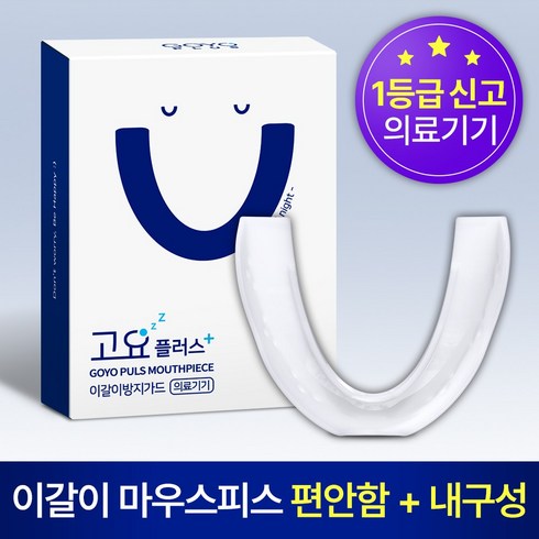 이갈이 마우스피스 수면용 고요플러스, 1개