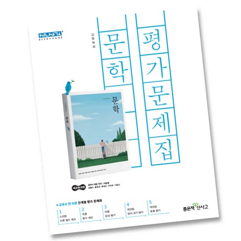 최신) 좋은책신사고 고등학교 고등 문학 평가문제집 고2 고3 2학년 3학년 신사고 이숭원, 고등학생