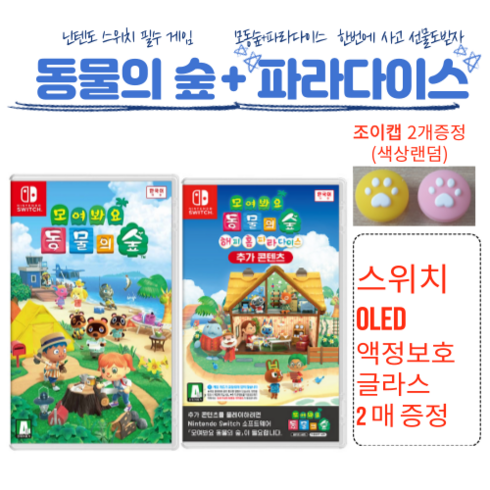 한글판 닌텐도 스위치 동물의숲+파라다이스 증정(색상랜덤조이캡2개+OLED액정글라스2개)