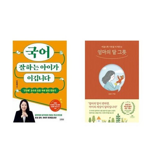 하나북스퀘어 국어 잘하는 아이가 이깁니다+엄마의 말 그릇