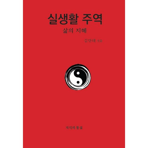 주역 - 실생활 주역:삶의 지혜, 실생활 주역, 김만태(저),지식의 통섭, 지식의 통섭