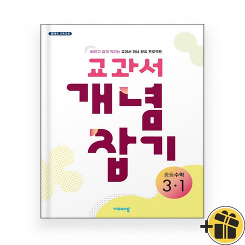 교과서개념잡기중등수학 - 교과서 개념잡기 중등 수학 3-1 (2024년), 수학영역, 중등3학년