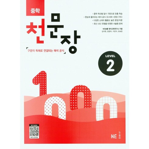 중학천문장 - 중학 천문장 2:구문이 독해로 연결되는 해석 공식, NE능률, 영어영역