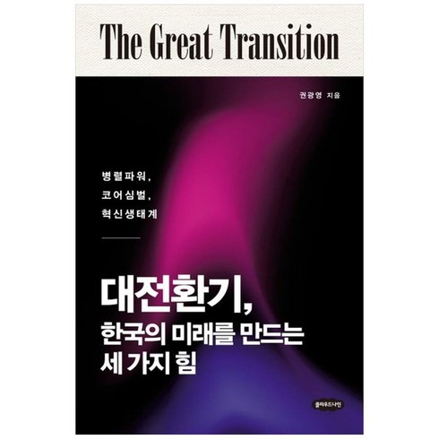 하나북스퀘어 대전환기 한국의 미래를 만드는 세 가지 힘 병렬파워 코어심벌 혁신생태계