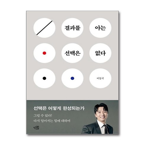 결과를아는선택은없다 - 결과를 아는 선택은 없다 / 인북#|#|비닐포장**사은품증정!!# (단권+사은품) 선택