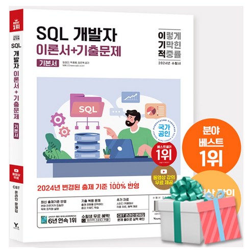 2024 이기적 SQL 개발자 이론서+기출문제 (동영상무료제공)